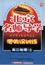 北京名师导学 零失误训练 高二地理 上