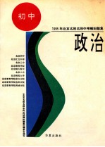 1995年北京名样名师中考模拟题集 政治