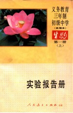 义务教育三年制初级中学生物 第1册 上 实验本 实验报告册