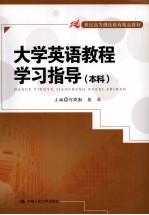 大学英语教程学习指导