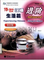 体验汉语 生活篇 进阶 英语版