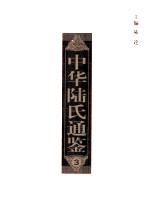 中华陆氏通鉴 3 陆氏大统谱