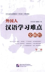 《学汉语》25周年精选 外国人汉语学习难点全解析 第2册