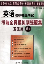 英语职称等级考试 考前全真模拟训练题集 卫生类A级