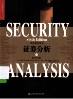 证券分析 下 原书第6版