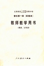 义务教育三年制、四年制初级中学音乐第1册 实验本 教师教学用书 简谱、五线谱