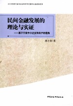 民间金融发展的理论与实证