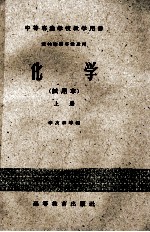中等专业学校教学用书 农林性质专业适用 化学 试用本 上