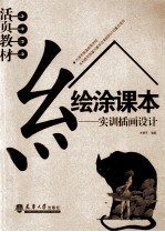 绘涂课本:实训插图设计