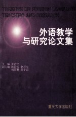 外语教学与研究论文集