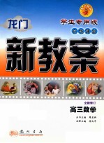 龙门新教案 在线课堂 高三数学