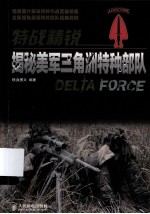 特战精锐 揭秘美军三角洲特种部队