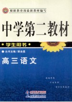 中学第二教材 高三语文