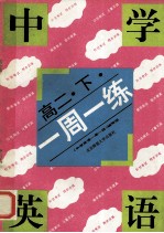 中学英语一周一练 高二 下