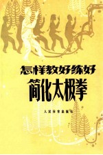 怎样教好练好简化太极拳