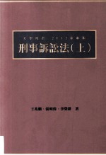 刑事诉讼法 上