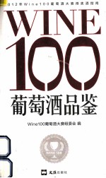 Wine100葡萄酒品鉴