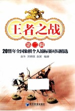 王者之战 第2辑 2011年全国象棋个人锦标赛对局精选