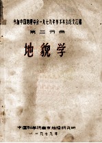 参加中国地理学会1979年求术年会论文汇编 地貌学 第2分册