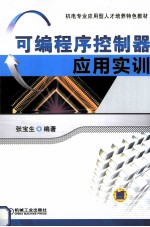 可编程序控制器应用实训