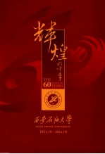 西安石油大学辉煌六十年 1951 10-2011 10