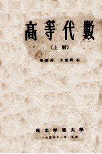 高等代数 上