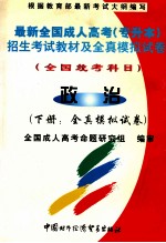 最新全国成人高考(专升本)招生考试教材及全真模拟试卷 全国统考科目 政治 下 全真模拟试卷