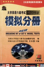 大学英语六级考试90分突破 模拟分册