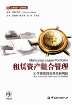 租赁资产组合管理 如何提高回报并控制风险