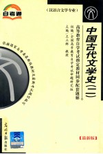 高等教育自学考试指定教材同步配套题解 汉语言文学专业 中国古代文学史 2 最新版