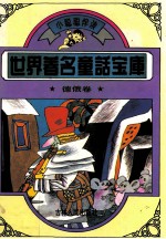 世界著名童话宝库 德俄卷