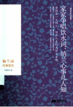 家家争唱饮水词,纳兰心事几人知