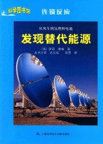 科学图书馆  从风车到氢燃料电池  发现替代能源