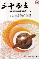 三十而立 四川大学新闻传播教育三十年