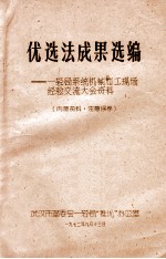 优选法成果选编 第1集