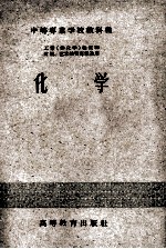 中等专业学校教科书 工业(非化学)性质和财经、艺术性质专业适用 化学
