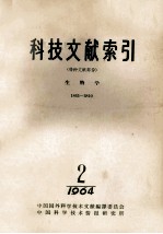 科技文献索引 特种文献部分 生物学 1865-3810 1964 2