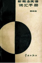 《新概念英语》词汇手册 第4册