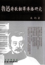鲁迅诗歌翻译传播研究