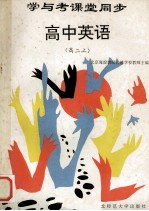 学与考课堂同步 高中英语 高二 上