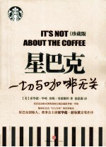 星巴克 一切与咖啡无关 珍藏版