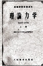 高等学校交流讲义 理论力学 上