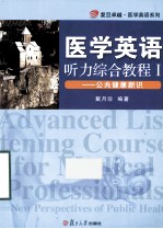 医学英语听力综合教程 1 公共健康新识