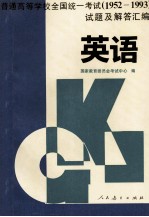 普通高等学校全国统一考试试题及解答汇编 1952-1993 英语
