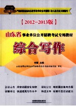 综合写作 2012-2013版