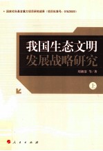 我国生态文明发展战略研究 上