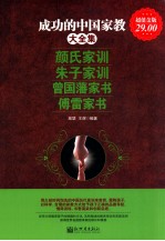 成功的中国家教大全集 颜氏家训 朱子家训 曾国藩家书 傅雷家书
