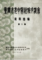 重庆市老中医经验交流会资料选编 第2集