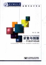 求索与创新 学生优秀学术作品集 金融与会计专业
