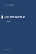 法官的实践理性论